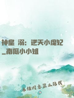 神皇寵溺：逆天小魔妃