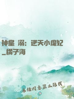 神皇寵溺：逆天小魔妃