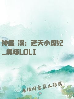 神皇寵溺：逆天小魔妃