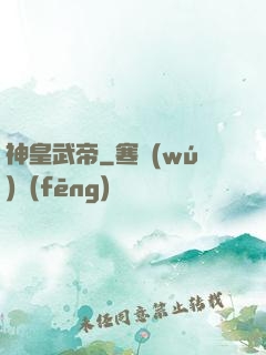 神皇武帝