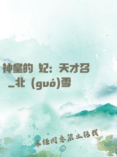 神皇的寵妃：天才召喚師
