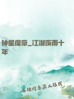 神皇魔帝