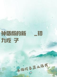 神盾局的新晉職員