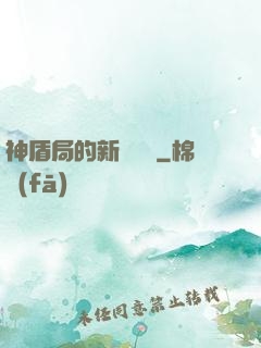 神盾局的新晉職員