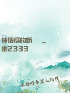 神盾局的新晉職員