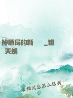 神盾局的新晉職員