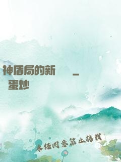 神盾局的新晉職員