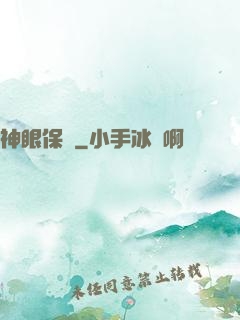 神眼保鏢