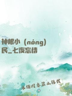 神眼小農(nóng)民