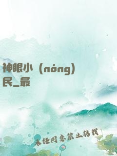 神眼小農(nóng)民