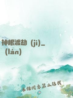 神眼渡劫紀(jì)