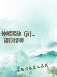 神眼渡劫紀(jì)