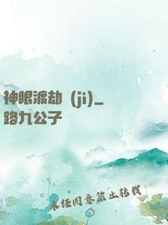 神眼渡劫紀(jì)