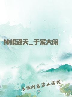 神眼通天