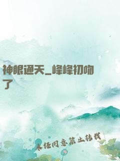 神眼通天