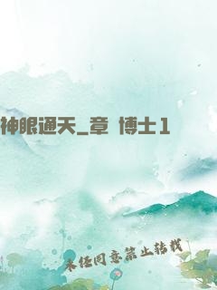 神眼通天
