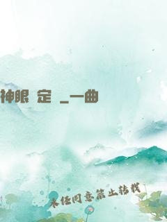 神眼鑒定師