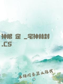 神眼鑒定師