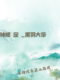 神眼鑒定師