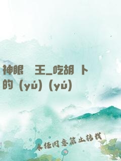 神眼鑒寶王