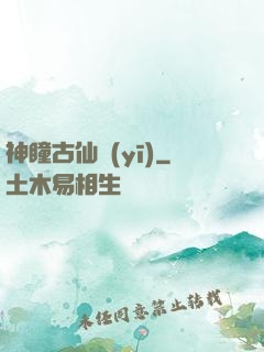 神瞳古仙醫(yī)
