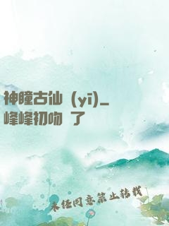 神瞳古仙醫(yī)