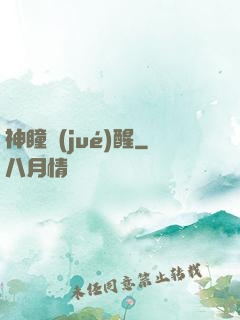 神瞳覺(jué)醒