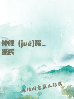 神瞳覺(jué)醒