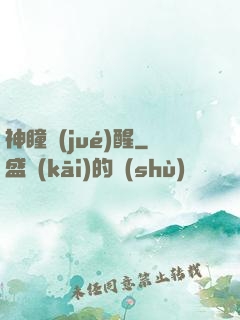 神瞳覺(jué)醒