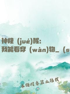 神瞳覺(jué)醒：我能看穿萬(wàn)物
