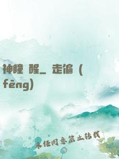 神瞳覺醒