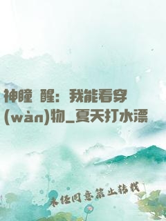 神瞳覺醒：我能看穿萬(wàn)物