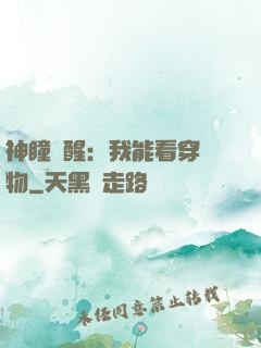 神瞳覺醒：我能看穿萬物