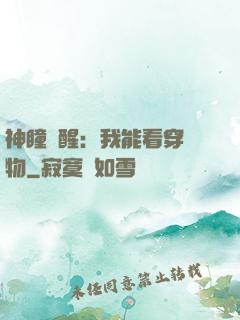 神瞳覺醒：我能看穿萬物