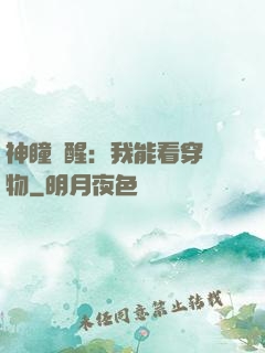 神瞳覺醒：我能看穿萬物