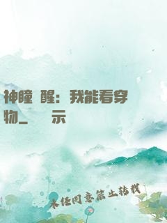 神瞳覺醒：我能看穿萬物