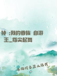 神祇:我的眷族來自游戲王