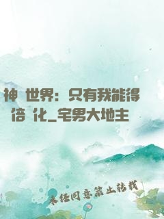 神祇世界：只有我能得萬倍強化