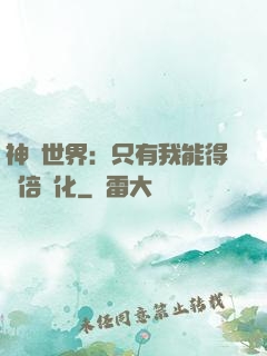 神祇世界：只有我能得萬倍強化