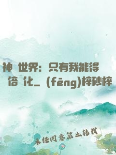 神祇世界：只有我能得萬倍強化