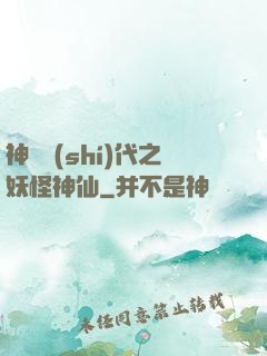 神祇時(shí)代之妖怪神仙