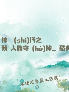 神祇時(shí)代之我為人族守護(hù)神