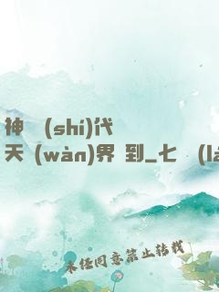 神祇時(shí)代諸天萬(wàn)界簽到