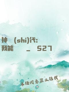 神祇時(shí)代：我能變廢為寶