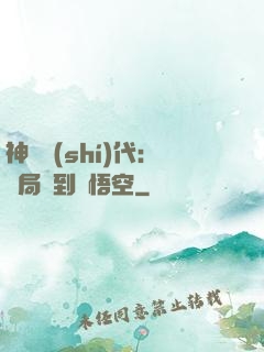 神祇時(shí)代：開局簽到孫悟空