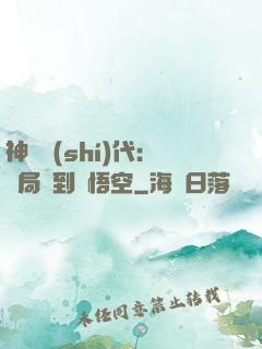 神祇時(shí)代：開局簽到孫悟空