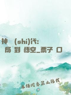 神祇時(shí)代：開局簽到孫悟空