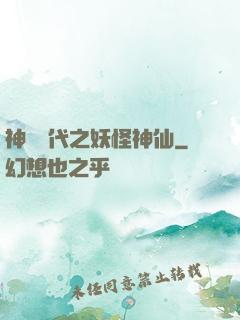 神祇時代之妖怪神仙