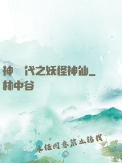 神祇時代之妖怪神仙