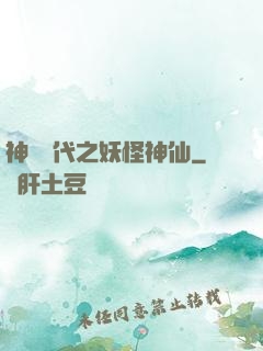 神祇時代之妖怪神仙